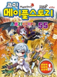 코믹 메이플스토리 오프라인 RPG 55